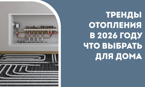 Тренды отопления в 2026 году что выбрать для дома в Луге